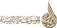 الموسوعة الإباضيّة